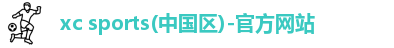 xc体育